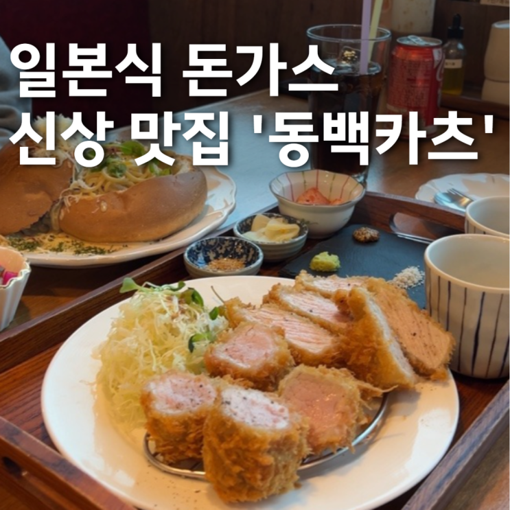  [충남ㅣ당진] 내돈내산 당진 맛집! 일본식 돈가스 동백카츠
