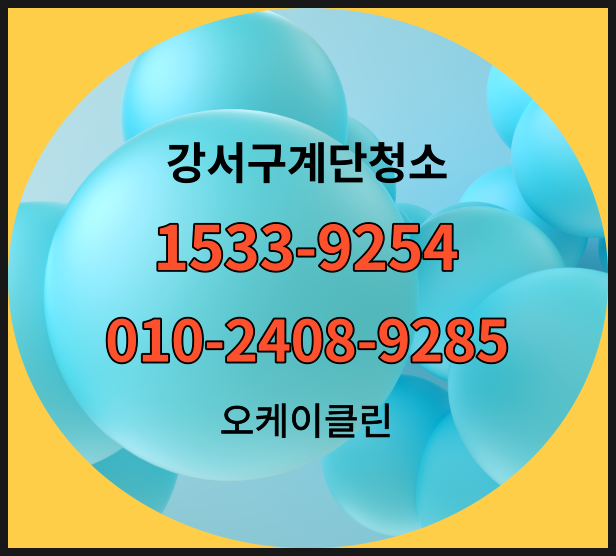  강서구계단청소(화곡동,공항동,가양동,발산동)빌라,화장실,마곡동사무실청소