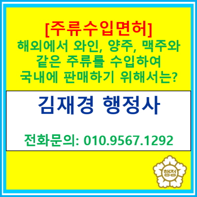  [주류수입 면허] 해외에서 와인, 양주, 맥주 등을 수입하여 국내에 판매하기 위하여 받아야 하는 면허는?(신청 대행 전문 행정사)