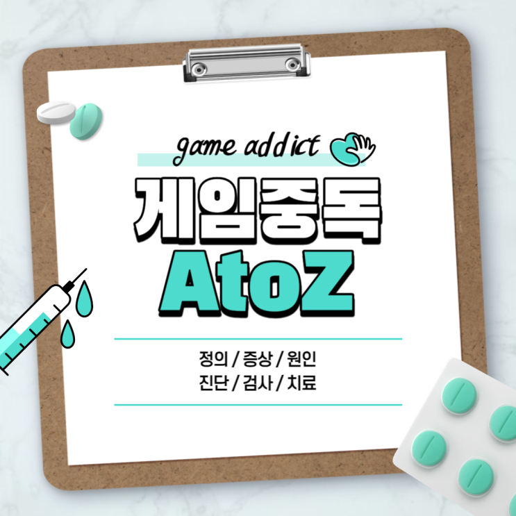  게임중독 A to Z 【#정의 #증상 #원인 #진단 #검사 #치료 #예방 #테스트 #청소년 #성인 #휴대폰 #질병 #자가진단 #해결방안 #기준 #사례 #뜻】