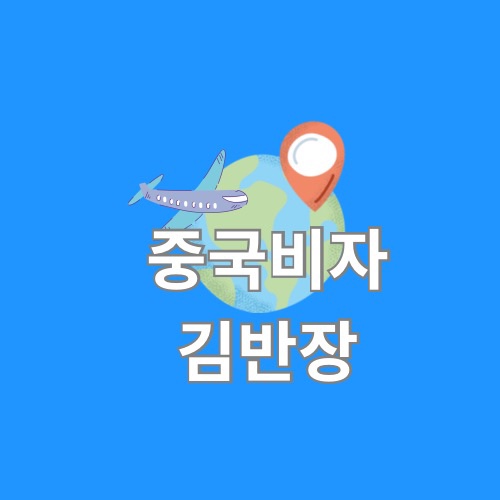  [ 중국비자 신청 대행/중국상용2년비자 / 중국상용3년비자 ] 중국상용비자 신청시 필요한 서류 접수방법 총정리