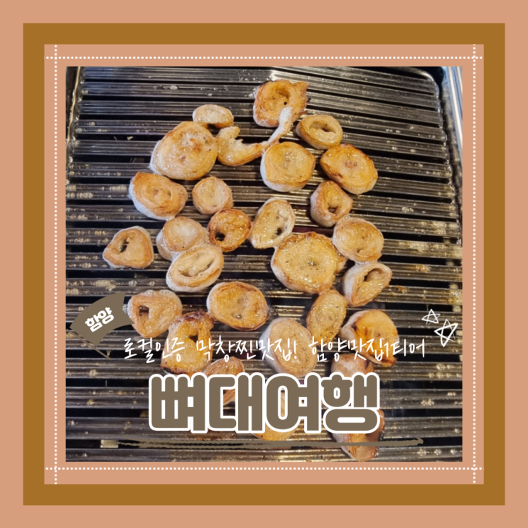  (함양맛집) 현지인피셜 막창맛집 로컬이 인증한 뼈대여행 내돈내산 후기