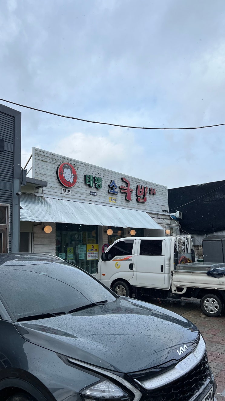 [내돈내산]대전 태평 소 국밥 유천점에서 아침겸 점심 식사를 먹었어요