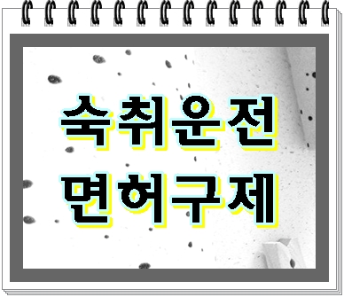  술 마시고 다음날 운전하면 안 되는 이유
