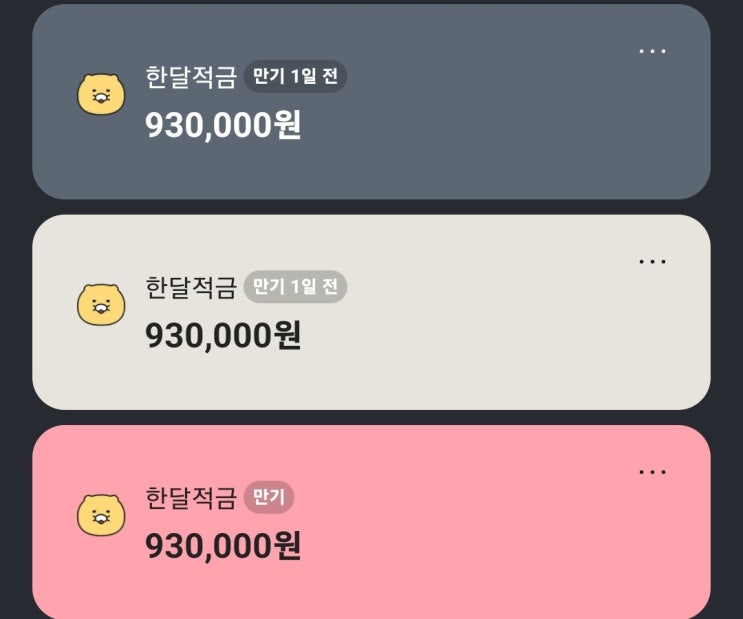  신혼부부 재태크 카카오 한달적금 6개 개설로 16,626원 이자수익