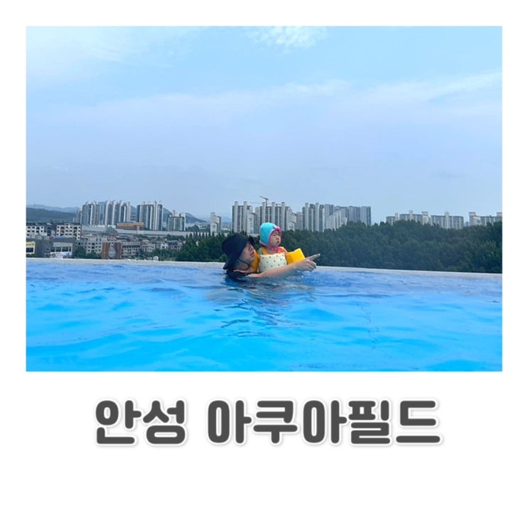 서울 근교 / 아이랑 가기 좋은 실내 워터파크 / 아쿠아 필드 안성점 ️c