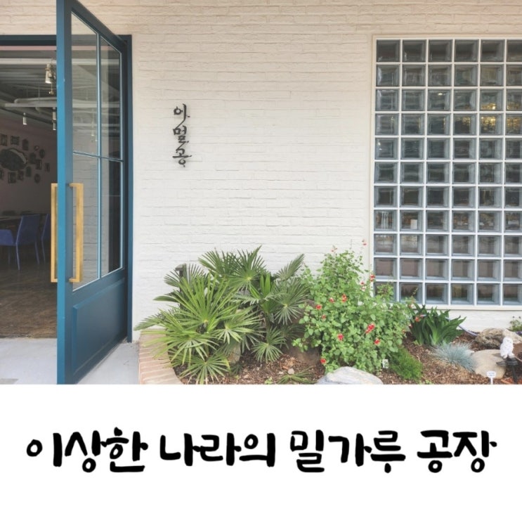  만덕 브런치 이밀공 이상한 나라의 밀가루 공장