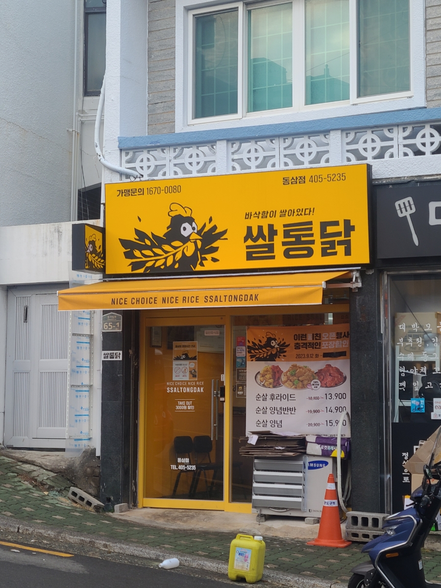 쌀통닭 동삼점 사진 1