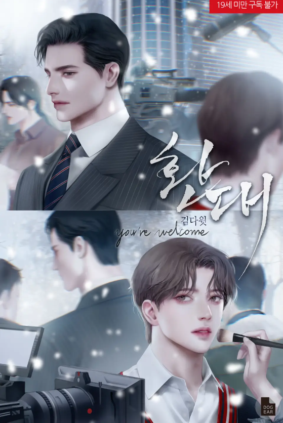  [BL소설] 컴백 : No Choice But... 외전2 환대 (You're welcome) - 김다윗