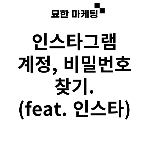  인스타그램 계정, 비밀번호 찾기.(feat. 인스타)