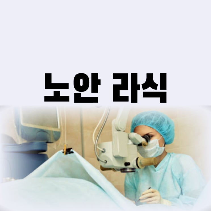  노안 라식 수술 비용 언제 하는 게 좋을까