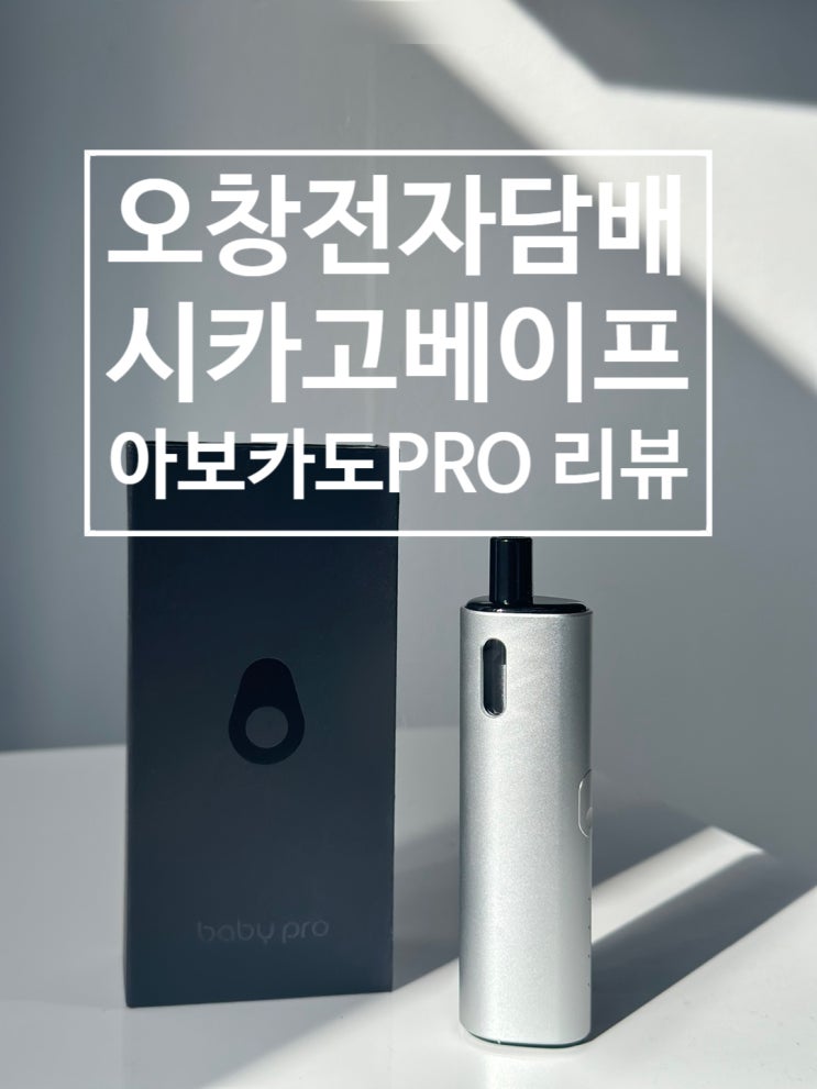 오창전자담배 시카고 베이프 아보카도 PRO 리뷰