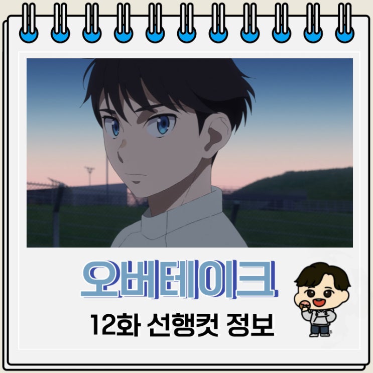 오버테이크 12화 예고편 줄거리 오버테이크 12화 예고편 줄거리