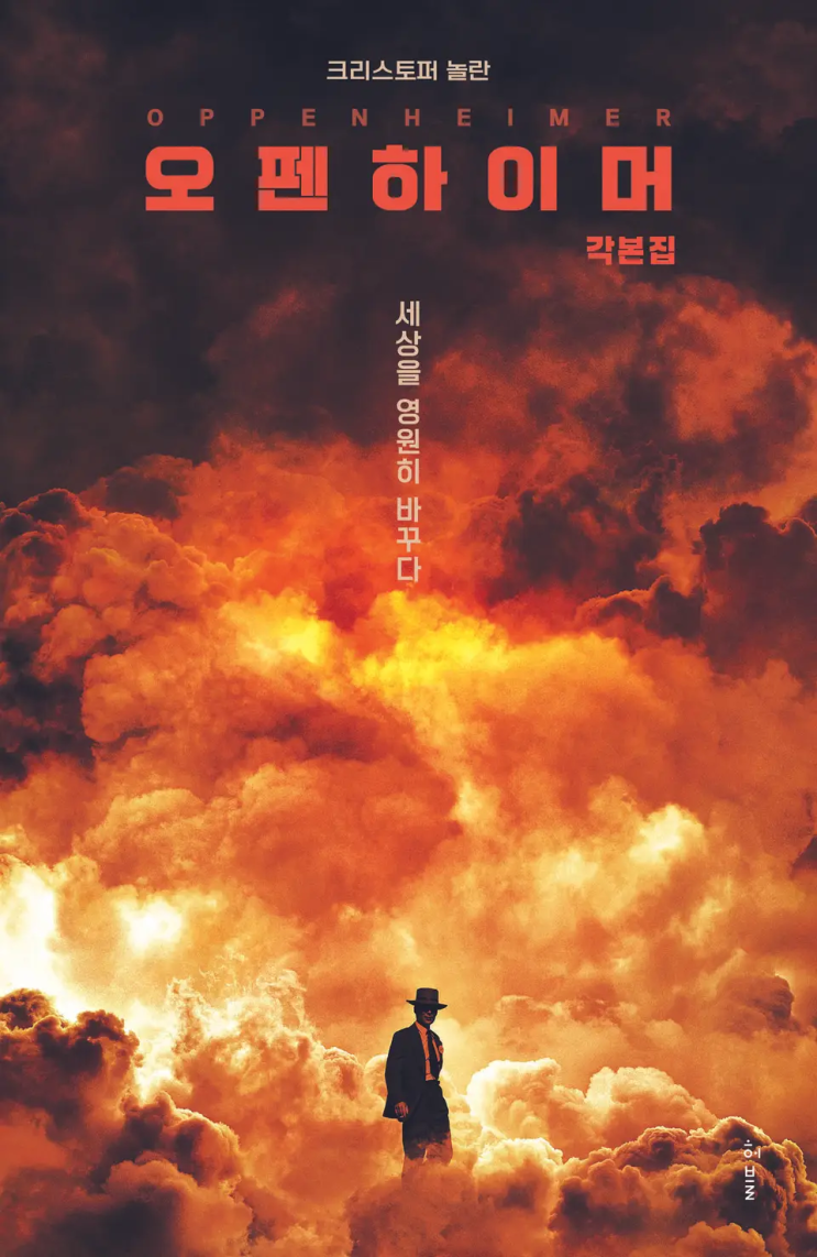  55. 크리스토퍼 놀란 <오펜하이머 각본집 세상을 영원히 바꾸다>