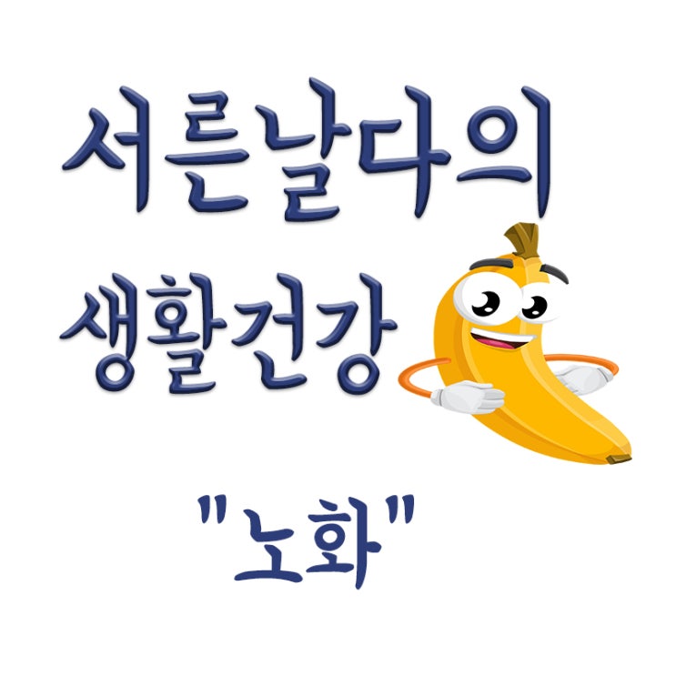  34,60,78살 급속 노화 진행, 노화란? 노화의 증상, 노화의 원인 등