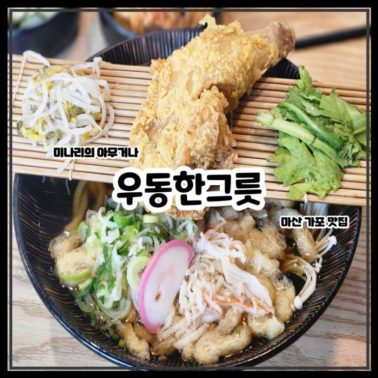 마산 가포 맛집 우동한그릇 마산 가포 맛집 우동한그릇