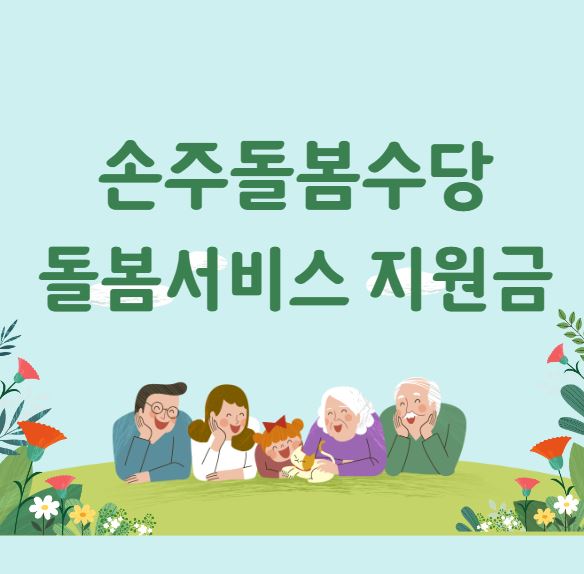 [손주돌봄수당]서울조부모손주돌봄수당돌봄지원사업 경기도돌보미지원 지원금