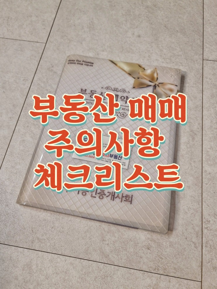  구미 24시부동산 매매시 주의사항 및 체크리스트 (내집마련기 3부)