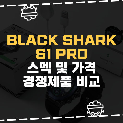 [IT] Black Shark S1 Pro 스펙 및 가격 경쟁제품 비교