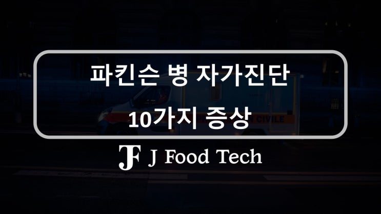 파킨슨 병 자가진단 10가지 전조증상, 당장 병원에 가 보세요! 파킨슨 병 자가진단 10가지 전조증상, 당장 병원에 가 보세요!