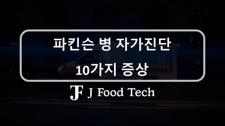 파킨슨 병 자가진단 10가지 전조증상, 당장 병원에 가 보세요!