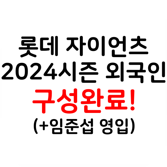 <b>롯데</b> 자이언츠 <b>반즈</b>, 윌커슨 재계약, <b>레이예스</b> 영입 2024... 