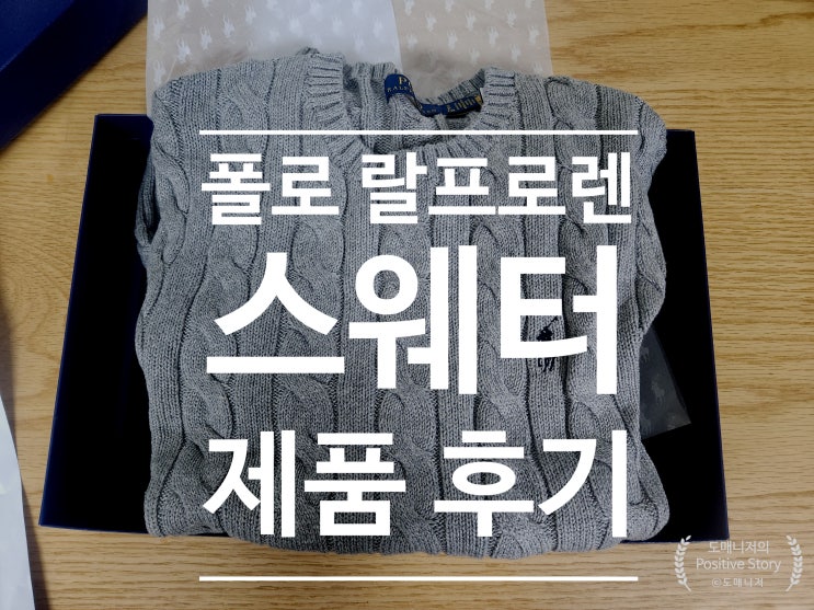  폴로 랄프로렌 케이블 니트 라운드 스웨터 제품 후기 [의류 리뷰]