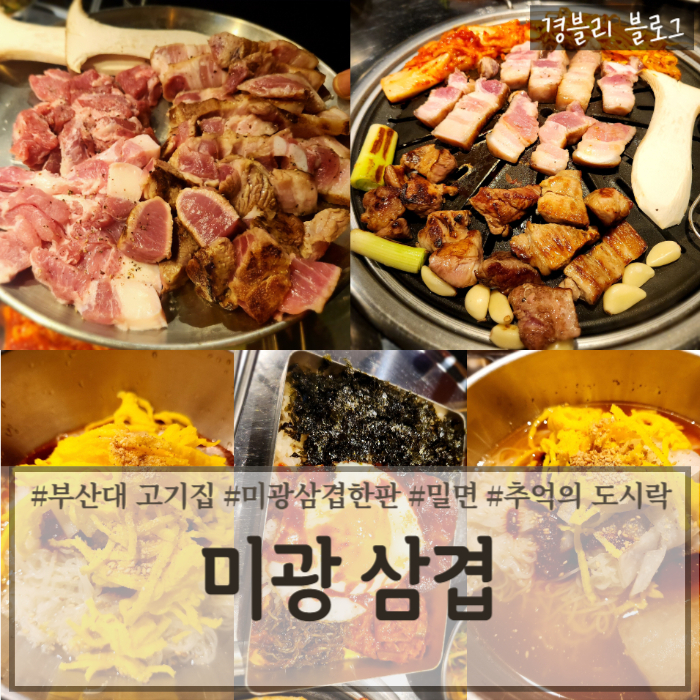  부산대 삼겹살 맛집 가성비좋은 고기집 '미광삼겹'