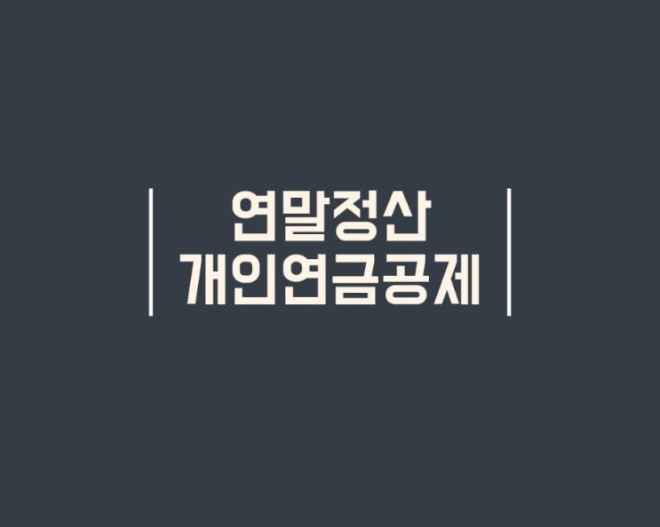  연말정산 퇴직연금(연금저축,IRP) 세액공제 기준