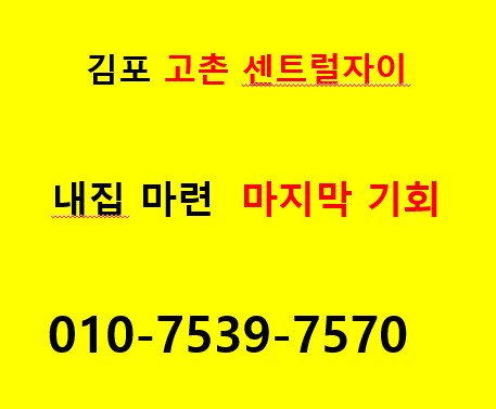 김포 고촌 센트럴자이 홍보관,김포시 서울에 편입