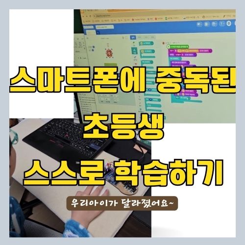 스마트폰에 중독된 초등학생을 스스로 학습하게 하는 법 - 코딩교육, 코딩교구, 아두이노 우노보드, 게임만들기