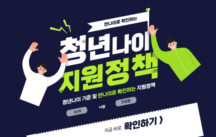  청년 나이 기준 및 만나이로 확인하는 지원정책