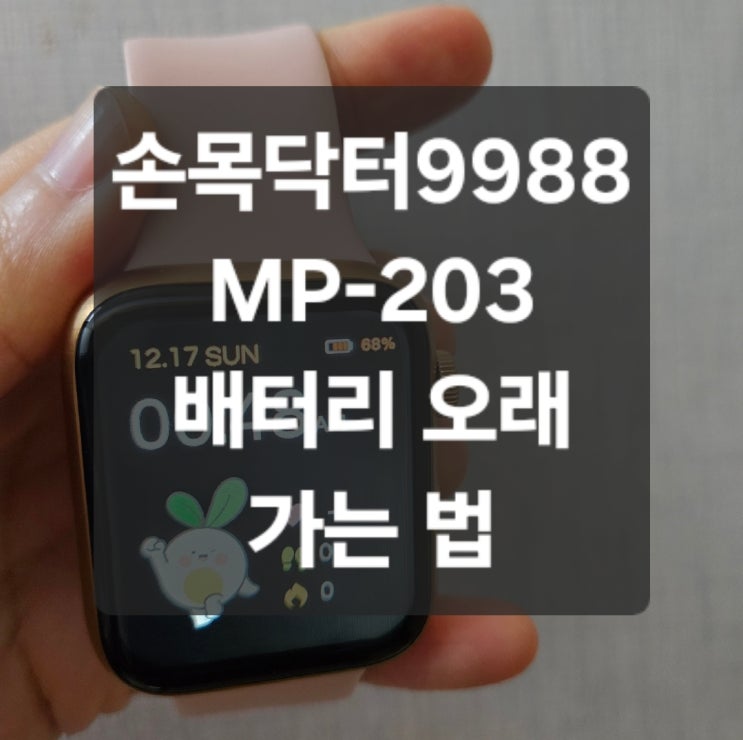  손목닥터9988 건강밴드 MP-203 배터리 충전 오래 가는 법