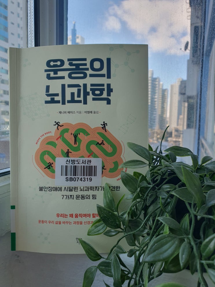  [운동 관련 책] 7가지 운동의 힘! '운동 습관 만들기'를 위한 동기부여 책 <운동의 뇌과학>
