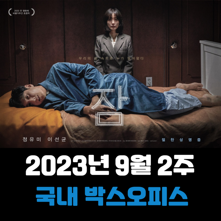  [2023년 9월 2주] 서서히 스며드는 불면(不眠)의 공포