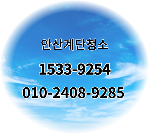  안산계단청소(본오동 초지동 부곡동 고잔동 원곡동)빌라 공장 학원 병원 화장실 사무실청소업체