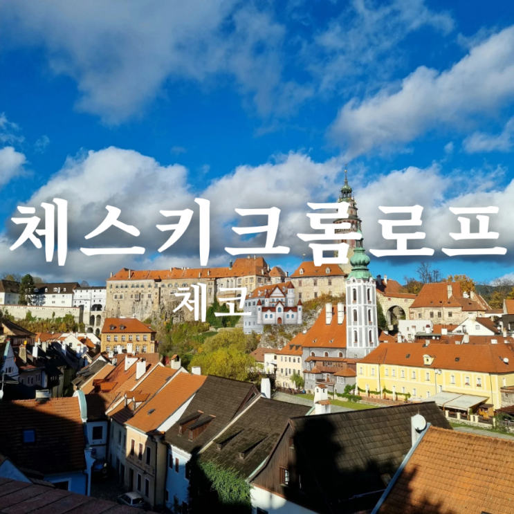  체코 체스키크롬로프 당일치기 여행 가볼만한 곳 포토존 꿀팁