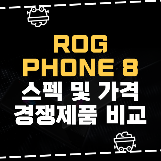 [IT] ROG Phone 8 스펙 및 가격 경쟁제품 비교