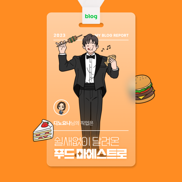  [2023 마이 블로그 리포트] 데이터로 알아보는 블로그 속 숨은 직업 찾기!