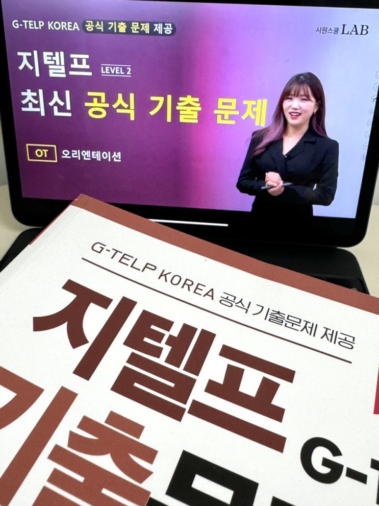 지텔프 독학 시원스쿨랩 지텔프 환급반, 노베이스 지텔프 레벨2 도전! 시원스쿨랩할인코드 공유