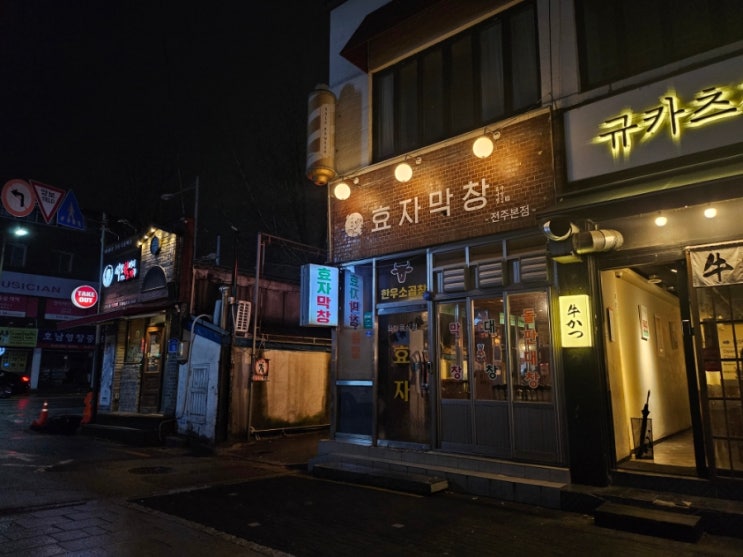  전주 객리단길 맛집 추천 -효자막창