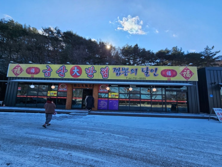  금산 중국집 금산대반점 방문 후기!(금산 짬뽕 맛집)
