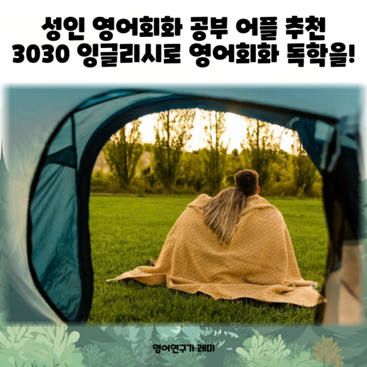 성인 영어회화 공부 어플 추천 3030 잉글리시로 영어회화 독학을!