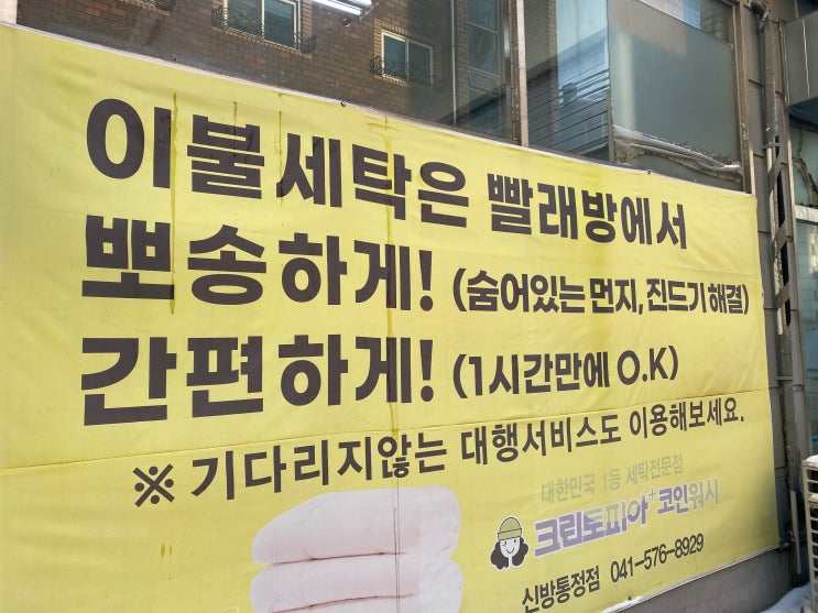  천안 신방동 이불빨래 크린토피아 내돈내산 후기