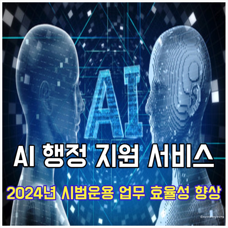  2024년 업무 효율성 향상을 위한 공무원 AI 행정 지원 서비스 알아보기
