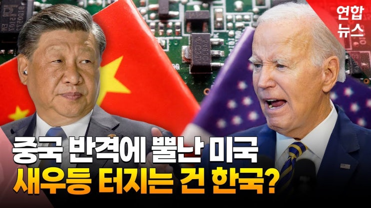 "미국 <b>트럼프</b>의 재 집권과... 간 패권 <b>경쟁</b>은 <b>한국</b>에게 큰 위협."