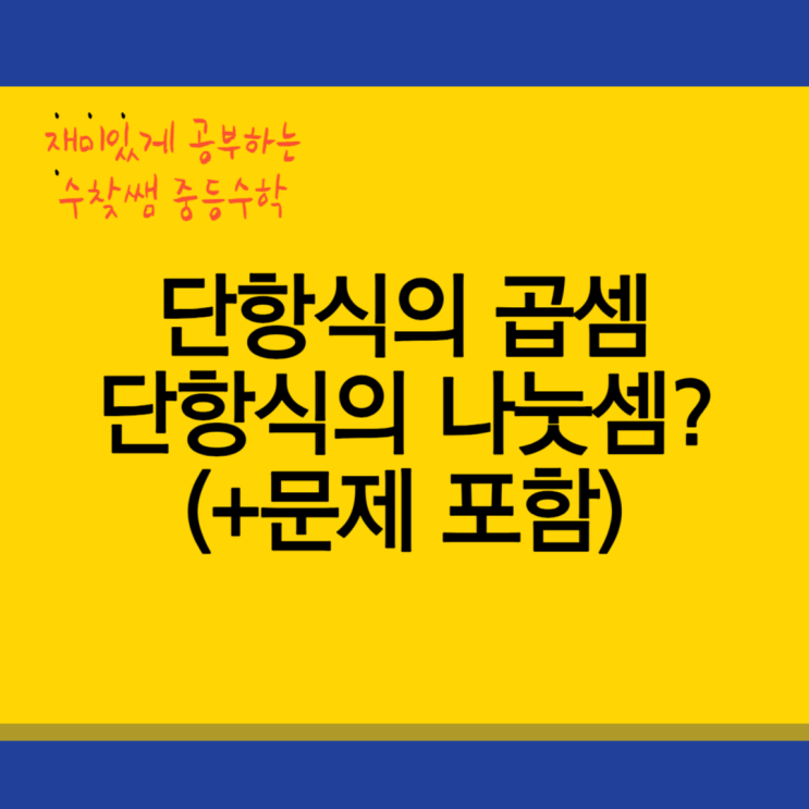  단항식의 곱셈 나눗셈(+문제 포함)