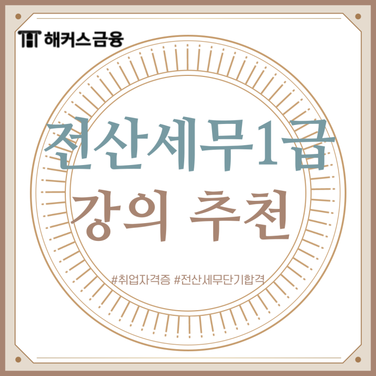 전산세무1급 강의로 전산세무회계 취업 성공하기