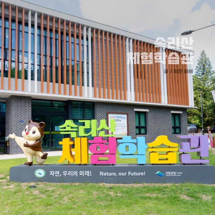  법주사 가는 길 속리산 체험학습관