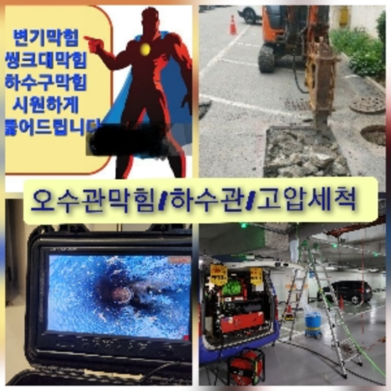  고압청소 하수구설비 핵심적인기술 "고읍동변기막힘" 뚫기전문가입니다.